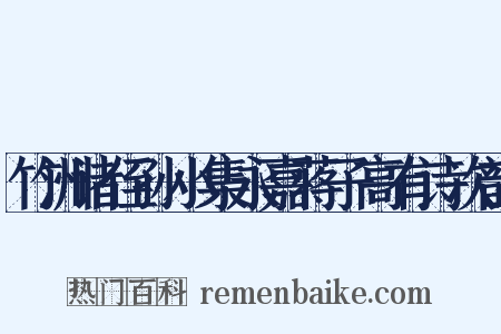 竹洲诸侄孙小集永嘉蒋子高有诗次韵是什么意思的图片